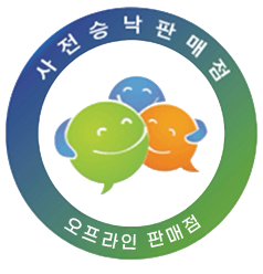 사전승낙판매점