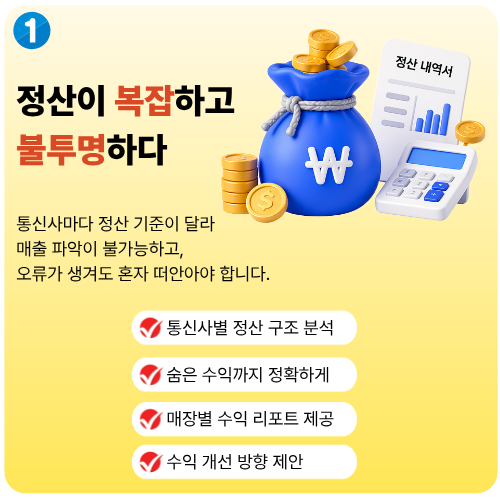 정산이 복잡하고 불투명하다 다폰은 통신사별 정산 구조 분석으로 해결합니다