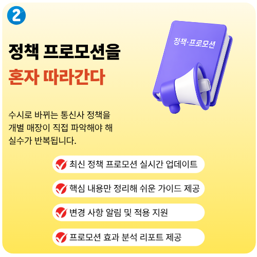 정책·프로모션을 혼자 따라간다 다폰은 최신 정책 실시간 업데이트로 해결합니다